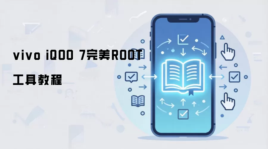 vivo iQOO 7完美ROOT工具教程