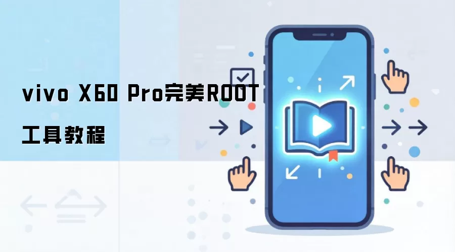 vivo X60 Pro完美ROOT工具教程