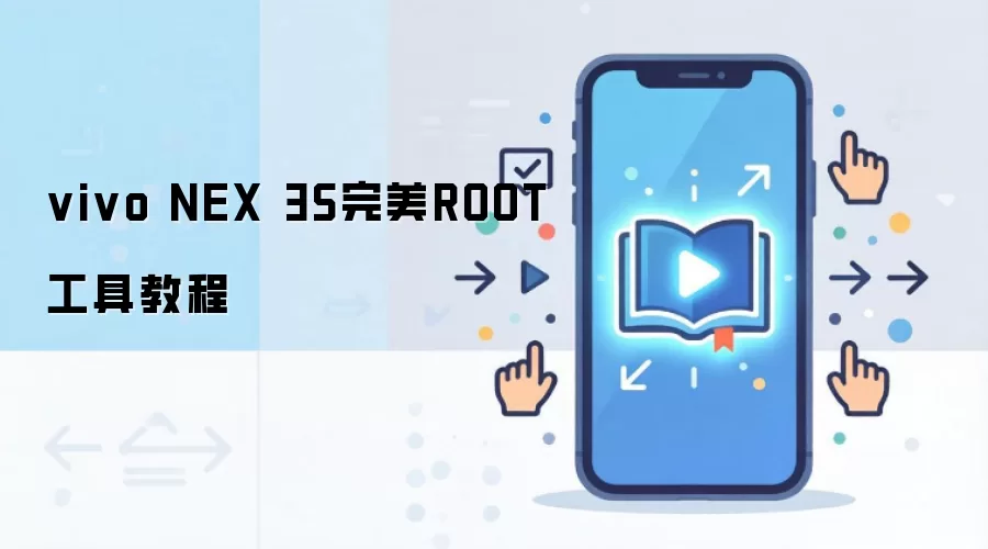 vivo NEX 3S完美ROOT工具教程