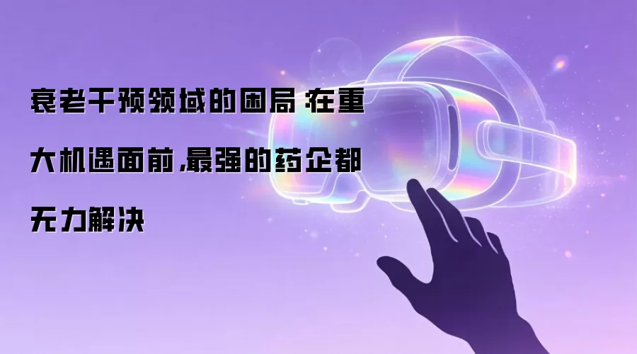 衰老干预领域的困局：在重大机遇面前，最强的药企都无力解决