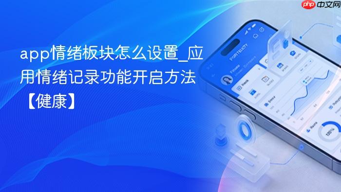 app情绪板块怎么设置