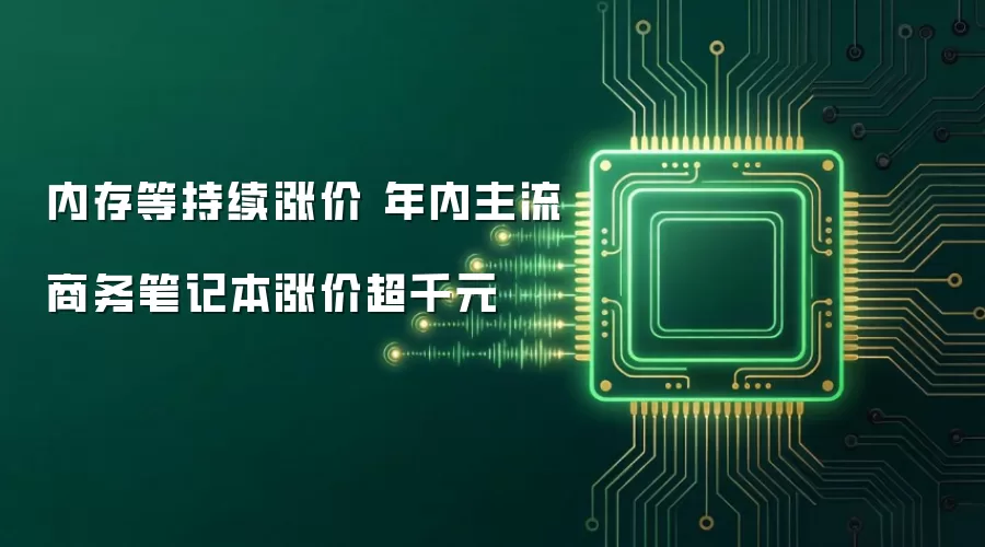 内存等持续涨价 年内主流商务笔记本涨价超千元