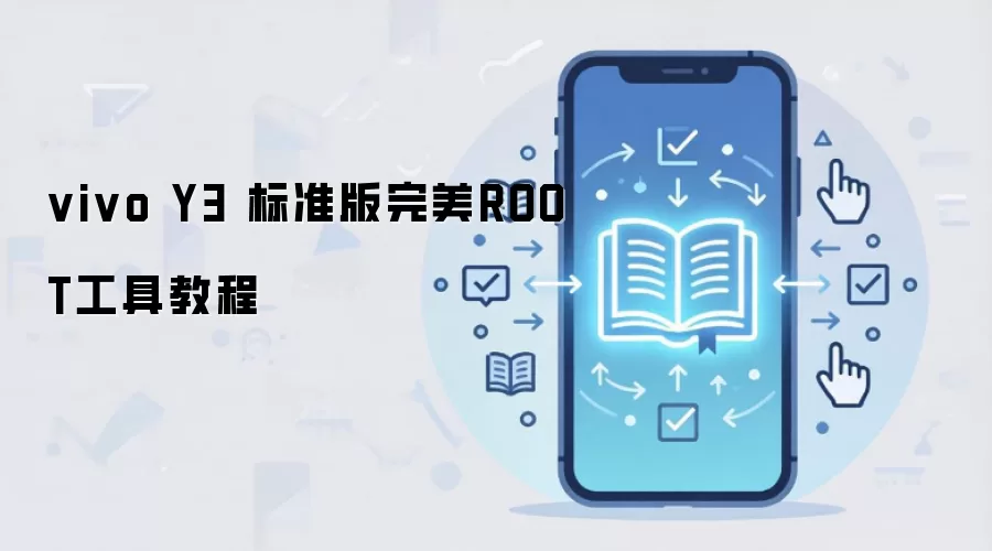 vivo Y3 标准版完美ROOT工具教程