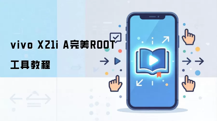 vivo X21i A完美ROOT工具教程