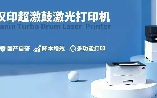 “超激鼓”闯入“打印机夹心层”开辟“高负荷激光打印机”新赛道