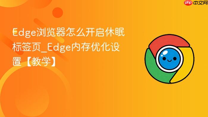 Edge浏览器怎么开启休眠标签页