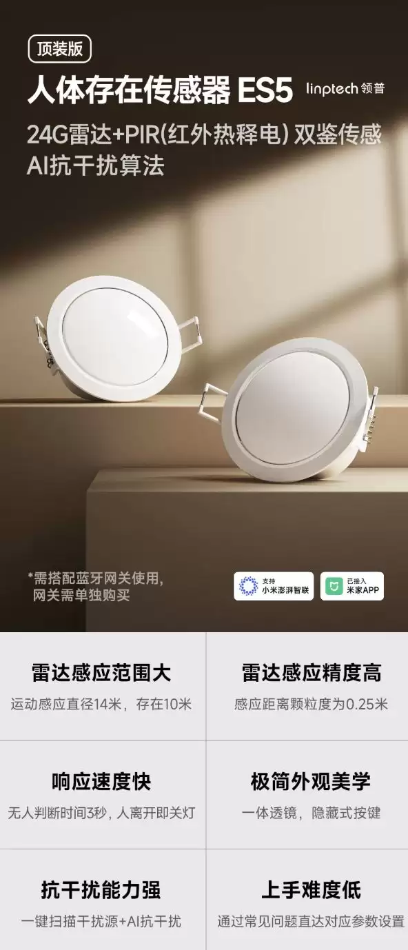 领普人体存在传感器ES5顶装版发售，69元