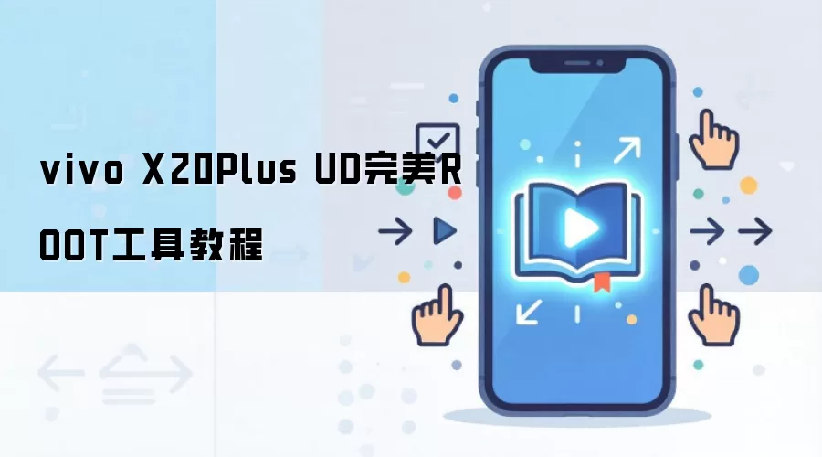 vivo X20Plus UD完美ROOT工具教程