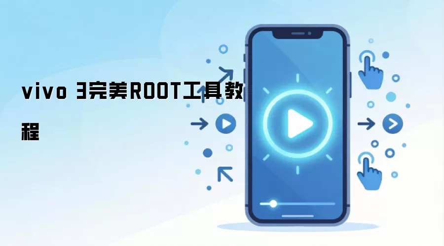 vivo 3完美ROOT工具教程