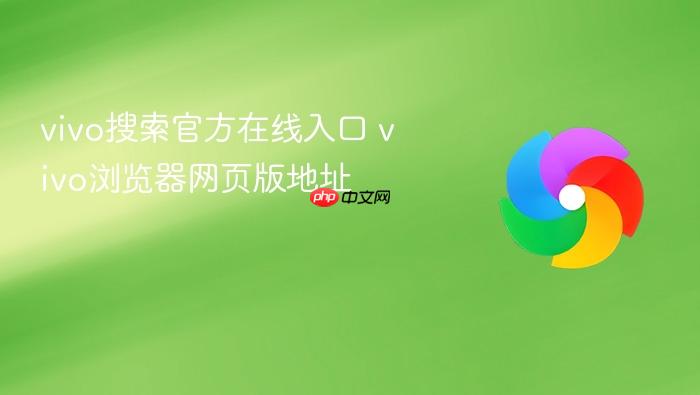 vivo搜索官方在线入口 vivo浏览器网页版地址
