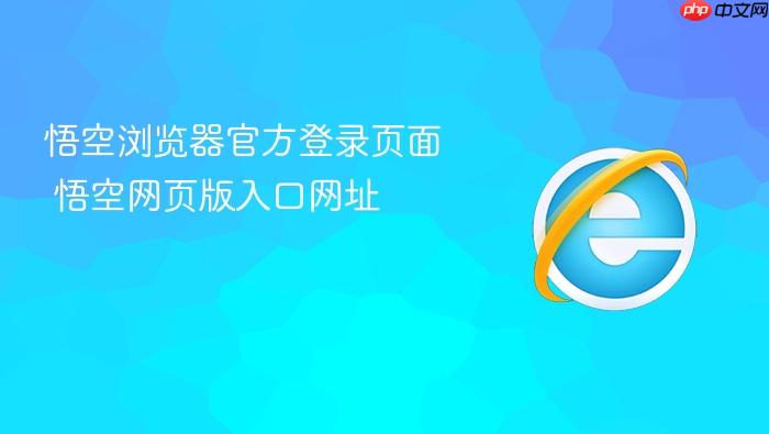 悟空浏览器官方登录页面 悟空网页版入口网址