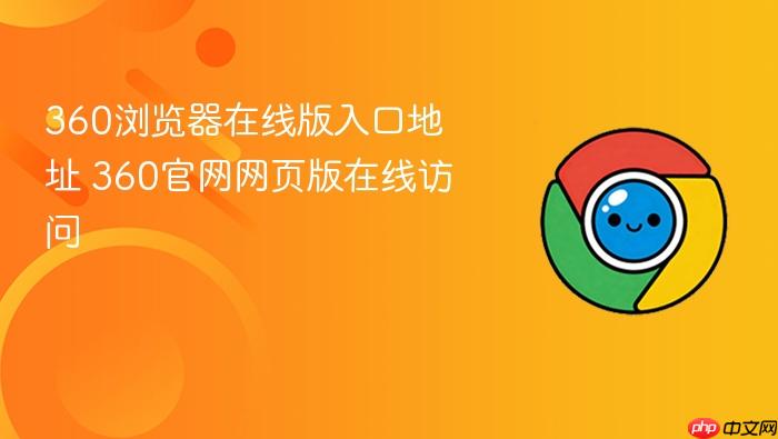 360浏览器在线版入口地址 360官网网页版在线访问