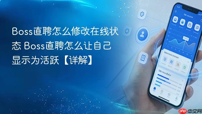 Boss直聘怎么修改在线状态 Boss直聘怎么让自己显示为活跃【详解】