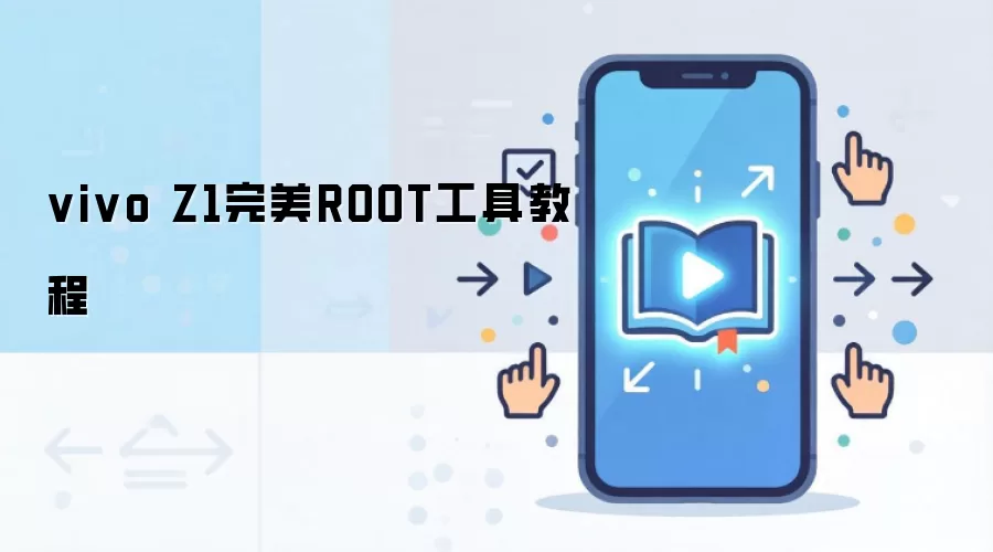 vivo Z1完美ROOT工具教程