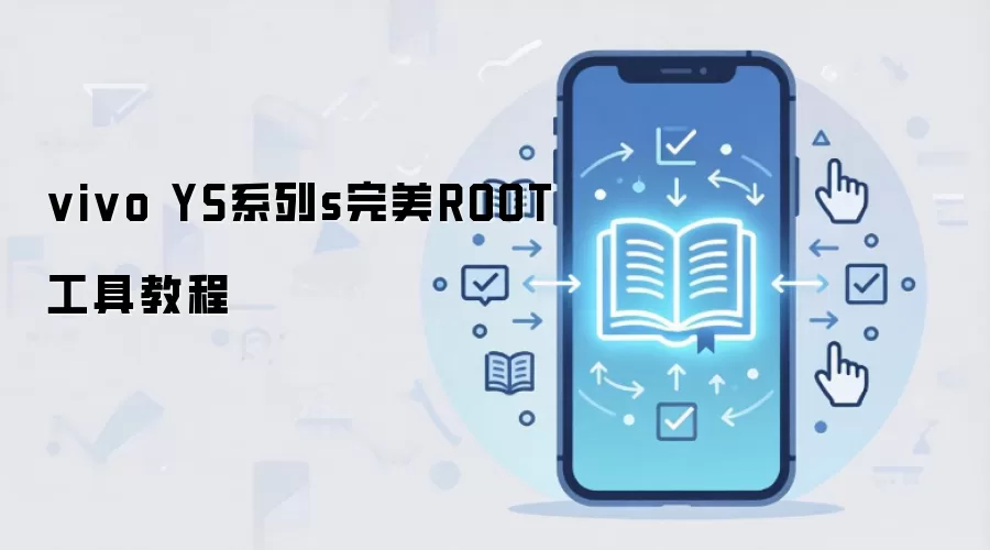 vivo YS系列s完美ROOT工具教程