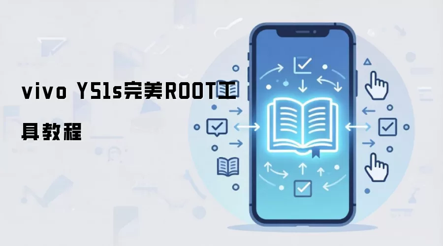 vivo Y51s完美ROOT工具教程
