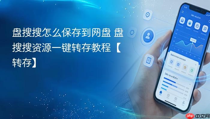 盘搜搜怎么保存到网盘 盘搜搜资源一键转存教程【转存】