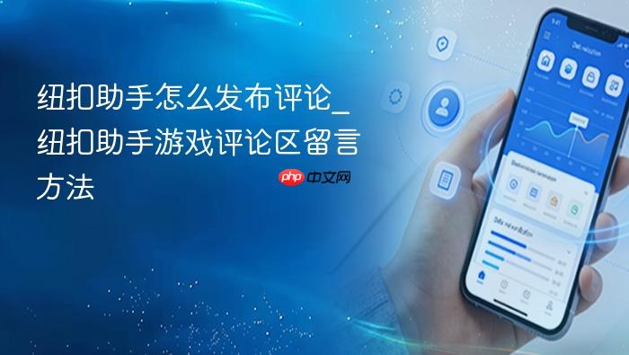 纽扣助手怎么发布评论