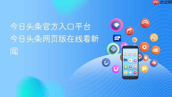 今日头条官方入口平台
