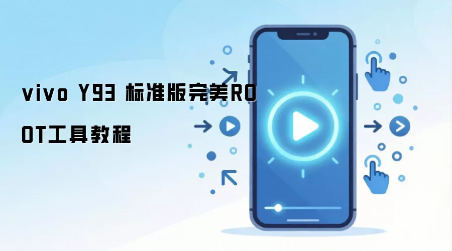 vivo Y93 标准版完美ROOT工具教程