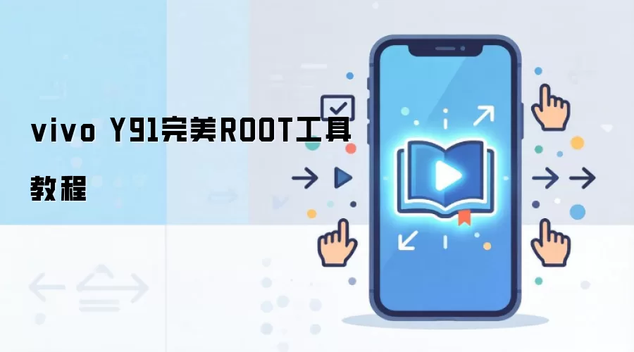 vivo Y91完美ROOT工具教程