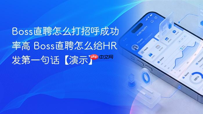 Boss直聘怎么打招呼成功率高 Boss直聘怎么给HR发第一句话【演示】