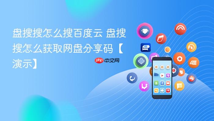 盘搜搜怎么搜百度云 盘搜搜怎么获取网盘分享码【演示】