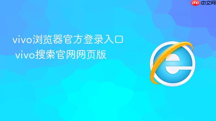 vivo浏览器官方登录入口