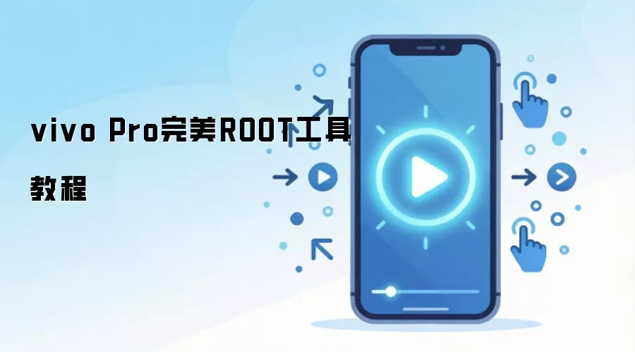 vivo Pro完美ROOT工具教程