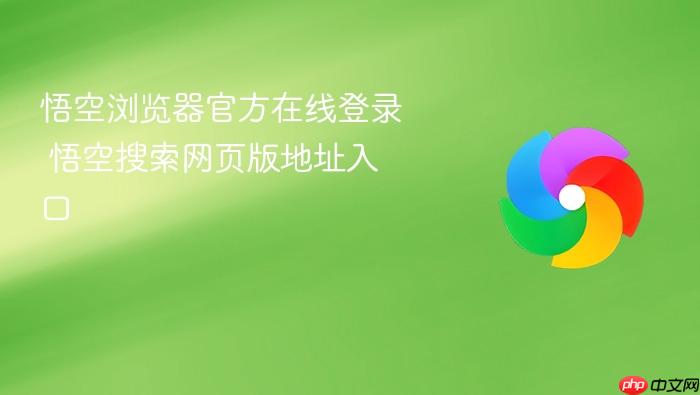 悟空浏览器官方在线登录