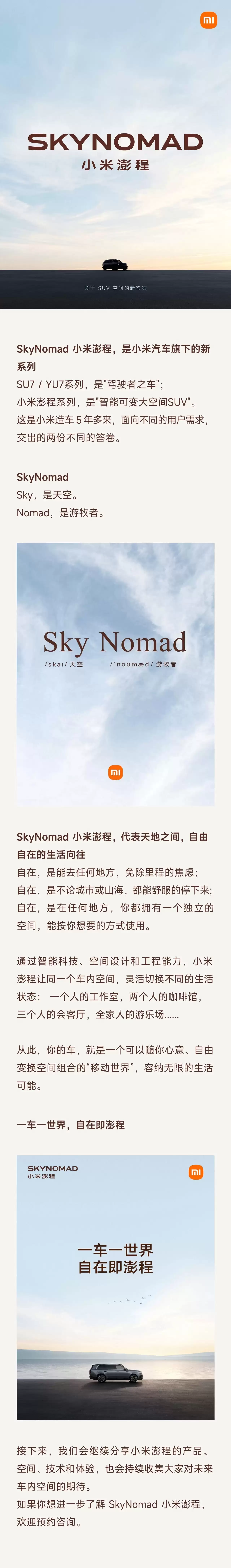 小米汽车再添新成员！SkyNomad小米澎程推智能可变大空间SUV新系列