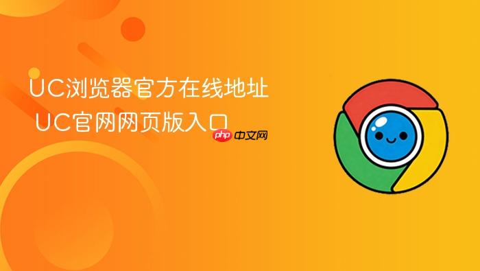 UC浏览器官方在线地址 UC官网网页版入口