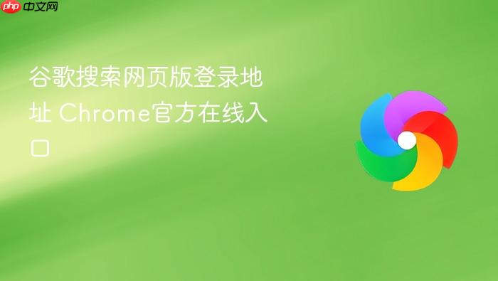 谷歌搜索网页版登录地址