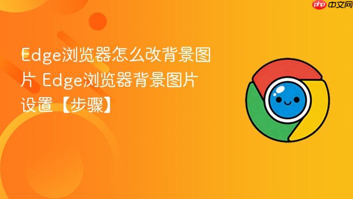 Edge浏览器怎么改背景图片