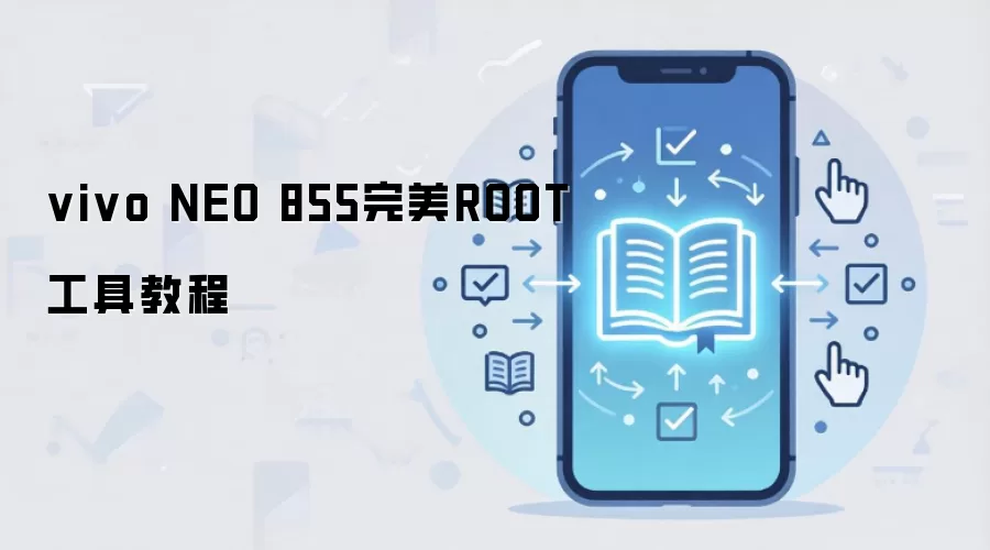 vivo NEO 855完美ROOT工具教程