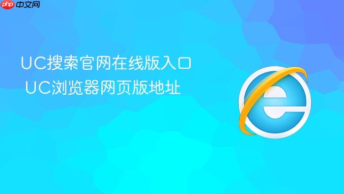 UC搜索官网在线版入口 UC浏览器网页版地址