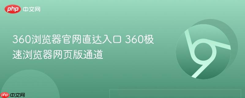 360浏览器官网直达入口 360极速浏览器网页版通道