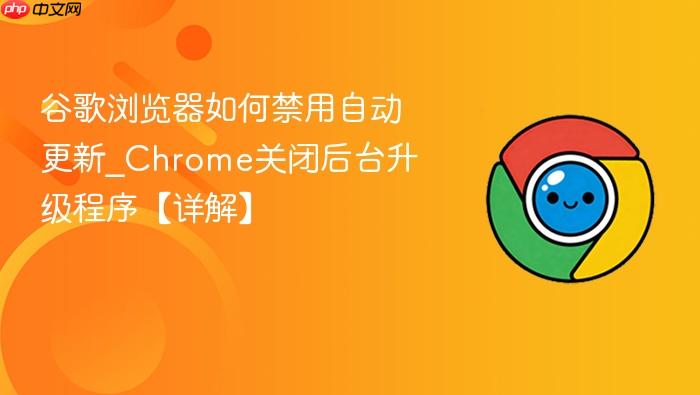 谷歌浏览器如何禁用自动更新