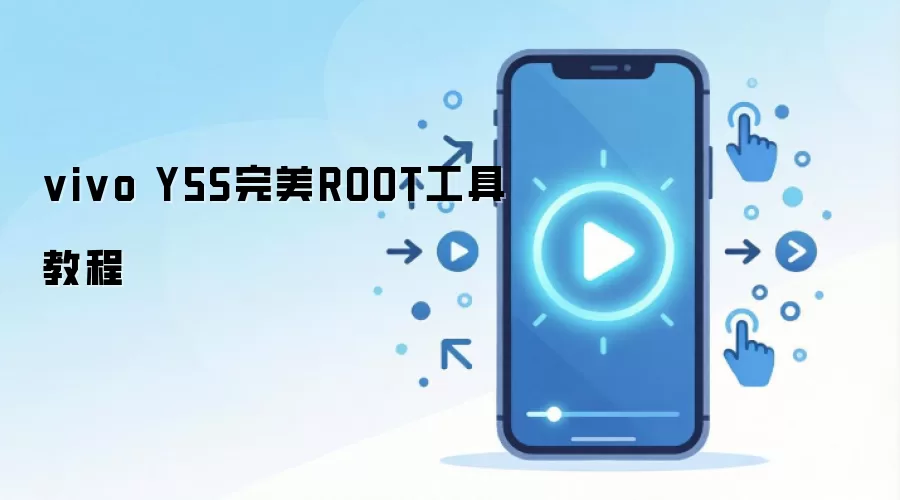 vivo Y5S完美ROOT工具教程