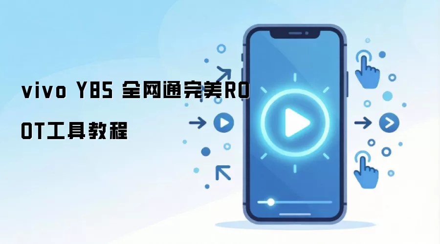 vivo Y85 全网通完美ROOT工具教程