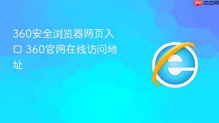 360安全浏览器网页入口
