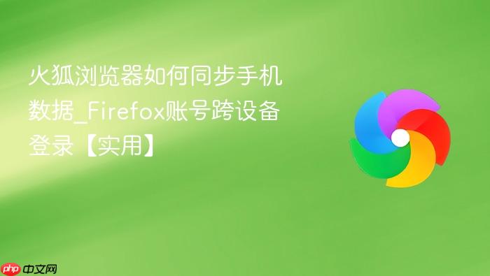 火狐浏览器如何同步手机数据