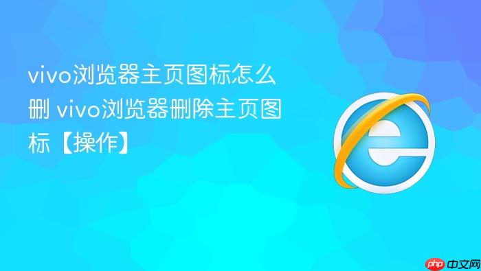 vivo浏览器主页图标怎么删