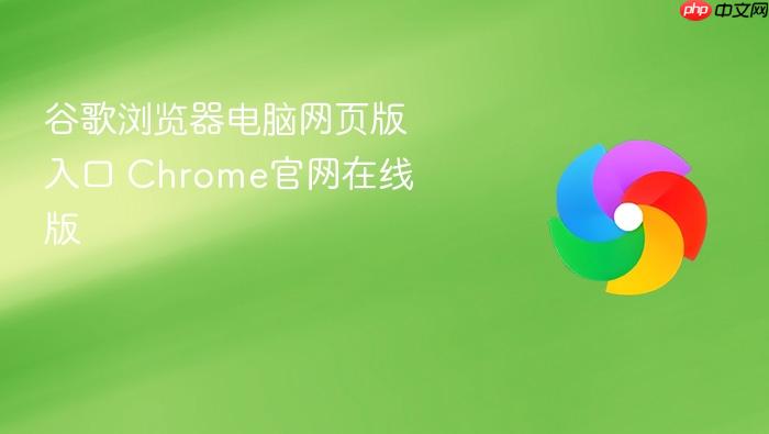 谷歌浏览器电脑网页版入口