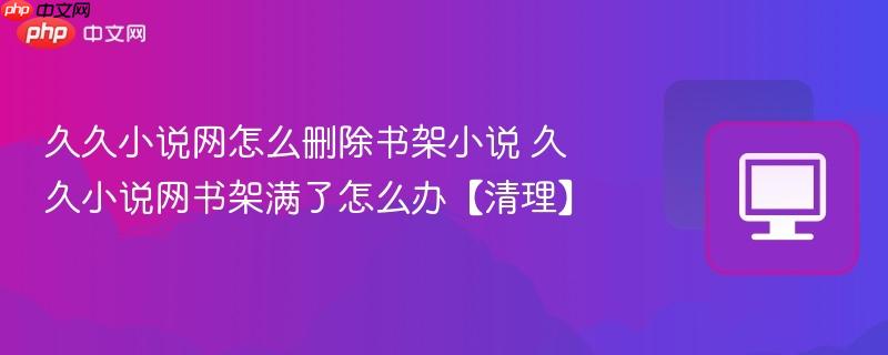久久小说网怎么删除书架小说