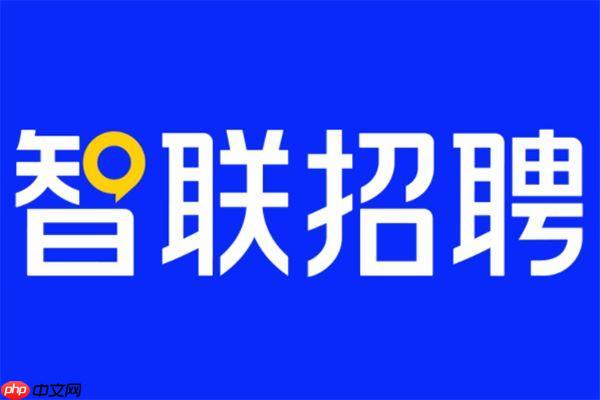 智联招聘网页版2026官网