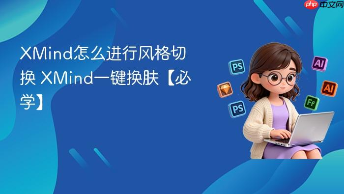 XMind怎么进行风格切换