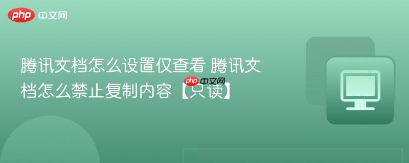腾讯文档权限设置界面示意图