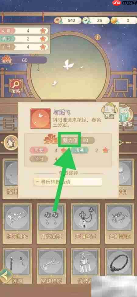 凤凰心计:查看与蝶飞魅力值方法