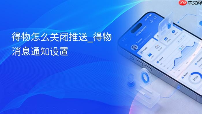 得物怎么关闭推送